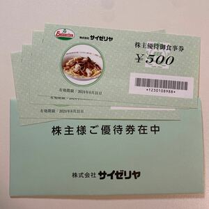 サイゼリヤ株主優待券　2000円分