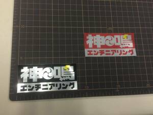 神鳴エンヂニアリング 金属調 ヘアライン ステッカー 各種 ＳＲ400 SR500 RZ250 RZ350 Z1 Z2 Z750 Z400 Z550 CB750 750SS 500SS マッハ