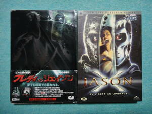 DVD『フレディVSジェイソン』2枚組　『エルム街の悪夢』vs『13日の金曜日』　＆　米国版　JASON X