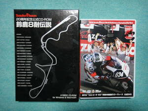 Suzuka ８ hours 20周年記念公式CD-ROM 鈴鹿8耐伝説　＆ ２０１０ 鈴鹿８時間耐久ロードレース 公式 ＤＶＤ　　セット