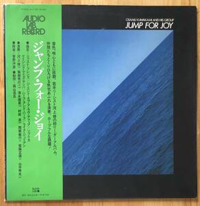 美盤 河上修 / JUMP FOR JOY 帯付き LP レコード ALJ-1061 AUDIO LAB 和ジャズ 菅野沖彦 清水靖晃 関根敏行