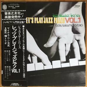 坂元輝トリオ Teru Sakamoto Trio / Let's Play Jazz Piano Vol.1 帯付き LP レコード 和ジャズの画像1