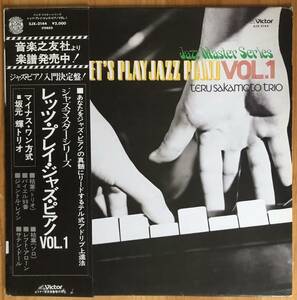 坂元輝トリオ Teru Sakamoto Trio / Let's Play Jazz Piano Vol.1 帯付き LP レコード 和ジャズ