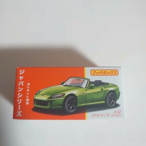 《希少》マッチボックス MATCHBOX ジャパンシリーズ J-12 2004 ホンダ S2000 緑 本田 ミニカー 人気 同梱可