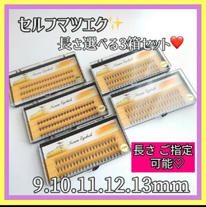 新品 大人気！Ｃカール マツエク☆ 3箱セット セルフ まつ毛エクステ マツエクセルフ セルフエクステ リピーター様多数◎ 長さお選び可能♪