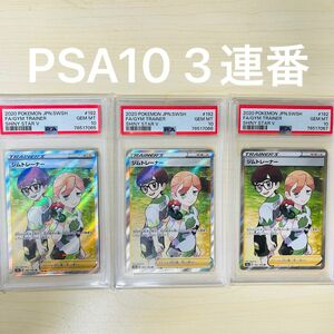 PSA10 3連番 ポケモンカード ジムトレーナー SR PSA正規鑑定品