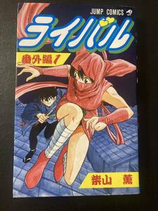 『ライバル 番外編1』▼ ジャンプコミックス 少年漫画 柴山薫