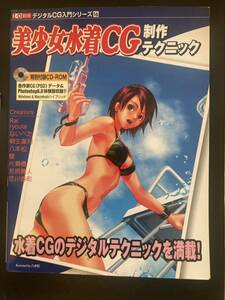 『美少女水着CG制作テクニック』▼ デジタルCG入門シリーズ 工学社 本 CD-ROM