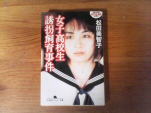 B41　女子高校生誘拐飼育事件　松田 美智子　 (幻冬舎アウトロー文庫) 　 平成12年発行
