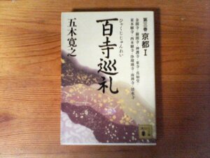 B41　百寺巡礼 第三巻 京都1　五木 寛之　 (講談社文庫) 　金閣寺　銀閣寺　神護寺　東寺　真如堂　東本願寺　西本願寺　南禅寺　清水寺