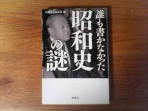 B41　誰も書かなかった昭和史の謎　 (宝島SUGOI文庫) 　山口百恵　狭山事件　小野田寛郎　豊田商事　田中角栄　ジャイアント馬場　他