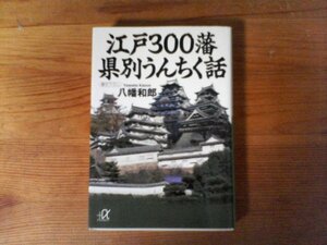 B41　江戸300藩　県別うんちく話　八幡 和郎　講談社α文庫　2003年発行