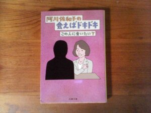 B41 　阿川佐和子の会えばドキドキ　この人に会いたい7　 (文春文庫) 　2009年発行　堀北真希　岡林信康　布施明　忌野清志郎　筑紫哲也