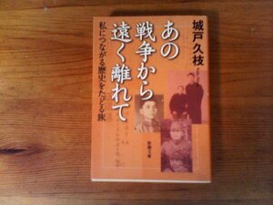 B41　あの戦争から遠く離れて: 私につながる歴史をたどる旅　城戸 久枝 　 (新潮文庫) 　 平成30年発行　