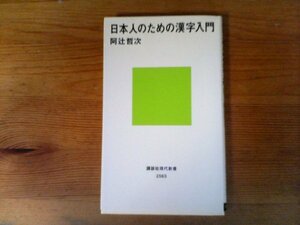 B41　日本人のための漢字入門　阿辻 哲次　 (講談社現代新書) 　2020年発行　