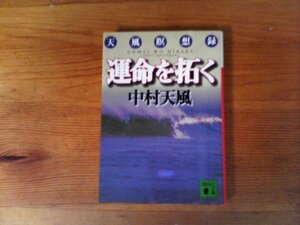 B41　運命を拓く　中村 天風　 (講談社文庫) 　2021年発行