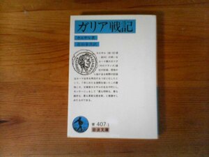 B41　ガリア戦記　カエサル (著), 近山金次 (翻訳)　 (岩波文庫 )　2014年発行