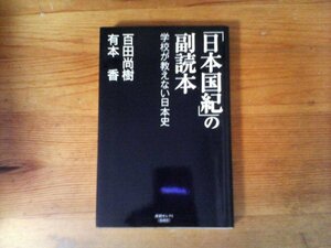 B41　「日本国紀」の副読本 学校が教えない日本史　　百田尚樹、有本香 　 (産経セレクト 　