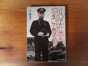 B42　山本五十六と連合艦隊司令部―悲劇の提督の生と死　「丸」編集部 (編集)　 (光人社NF文庫)　2012年発行　