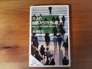 B42　大人の自閉スペクトラム症 他の人とは「違う」特徴との向き合い方　 備瀬 哲弘　SB新書　2017年発行