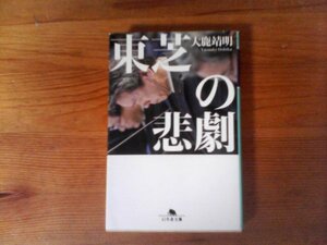 B42　東芝の悲劇 　大鹿 靖明　(幻冬舎文庫) 　　平成30年発行　