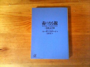 B42　毒になる親 一生苦しむ子供　スーザン・フォワード　 (講談社+α文庫)　 2007年発行