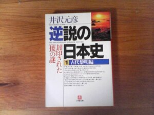 B42　逆説の日本史1　 古代黎明編　封印された[倭]の謎 　井沢 元彦 　(小学館文庫)　大国主命　卑弥呼　神功皇后　