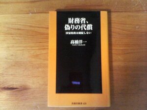 B43　財務省、偽りの代償 国家財政は破綻しない　髙橋 洋一　 (扶桑社新書)　 2022年発行