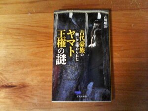 B43　古代豪族の興亡に秘められたヤマト王権の謎 　古川 順弘　(宝島社新書) 2021年発行　葛城　物部　大伴　蘇我　吉備　出雲　秦　中臣　