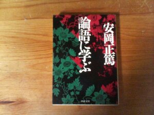 B43　論語に学ぶ　安岡 正篤　 (PHP文庫) 　2009年発行 　