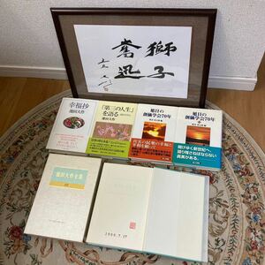 創価学会に関連した品/旭日の創価学会70年1.2/幸福抄/第三の人生を語る/池田大作全集68巻/額縁/創価学会/池田大作/聖教新聞社/第三文明社