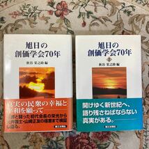 創価学会に関連した品/旭日の創価学会70年1.2/幸福抄/第三の人生を語る/池田大作全集68巻/額縁/創価学会/池田大作/聖教新聞社/第三文明社_画像5