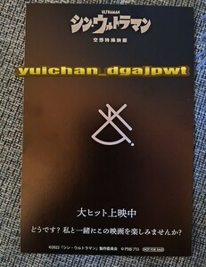 シンウルトラマン　匿名可能　　空想特撮映画　入場者特典　ポストカード　映画グッズ　長澤まさみ　庵野