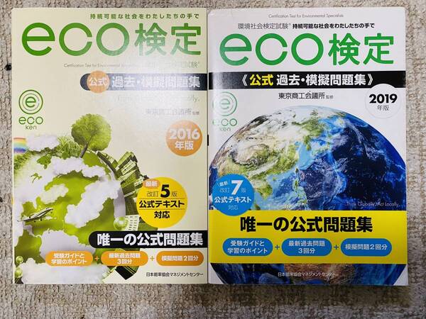 eco検定 公式 2冊 過去・模擬問題集(2016,2019年版) 環境社会検定試験/東京商工会議所