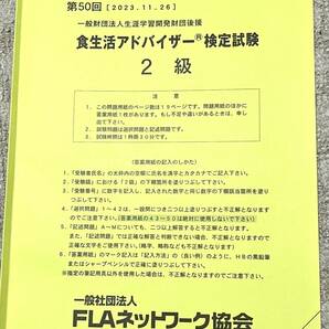 食生活、アドバイザー検定2級試験原本、2023年11月