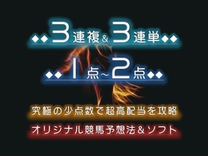 ◆◆3連複＆3連単◆◆ 1点～2点の買い目で10万馬券的中！ 先月回収率6997％！ 競馬予想法＆ソフト！ 