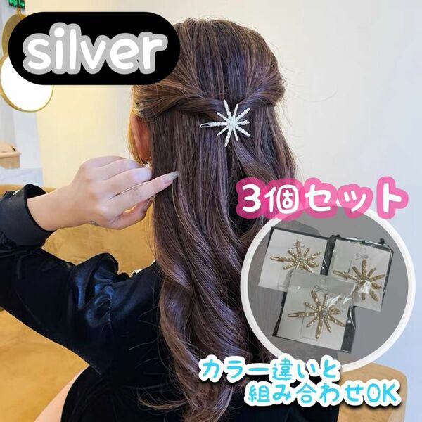 ヘッドドレス ヘアアクセサリー 髪飾 ブライダル 結婚式 星 スター　ピン　ヘアアレンジ　シルバー　セット売り