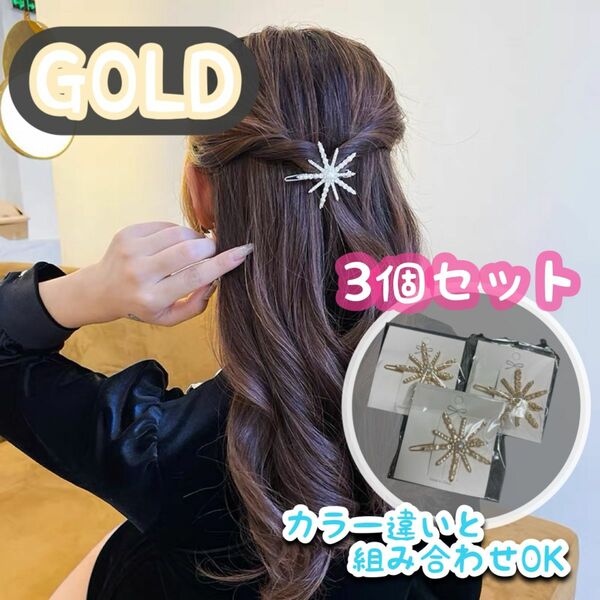 ヘッドドレス ヘアアクセサリー 髪飾 ブライダル 結婚式 星 スター　ピン　ヘアアレンジ　ゴールド　セット売り