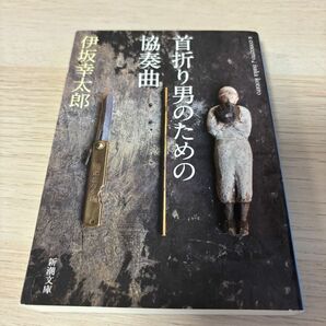 首折り男のための協奏曲　伊坂幸太郎 著　新潮文庫