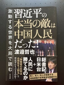 ■即決■　習近平の本当の敵は中国人民だった　 渡邉哲也　2023.3　（帯付）