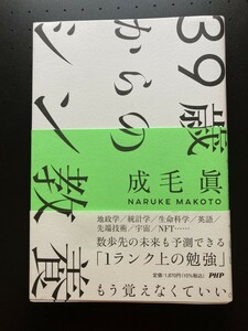 ■即決■　39歳からのシン教養　成毛眞　2022.7　（帯付）