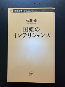 ■即決■　[４冊可]　(新潮新書)　国難のインテリジェンス　佐藤優　2023.4