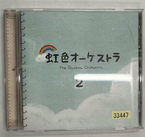 【送料無料】cd47897◆虹色オーケストラ2/中古品【CD】