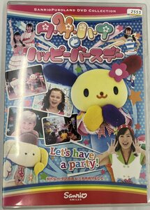 【送料無料】dx14258◆サンリオ・ピューロランド ウサハナとハッピーバースデー/レンタルUP中古品【DVD】