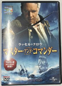 【送料無料】dx14232◆マスター・アンド・コマンダー/レンタルUP中古品【DVD】