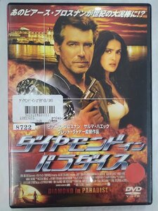 【送料無料】dx14158◆ダイヤモンド イン パラダイス/レンタルUP中古品【DVD】