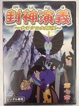 【送料無料】dx14216◆封神演義 ～ナタクの大冒険～ 第七章/レンタルUP中古品【DVD】_画像1