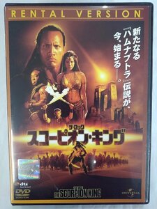 【送料無料】dx14381◆スコーピオン・キング/レンタルUP中古品【DVD】