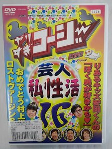 【送料無料】dx14372◆やりすぎコージー DVD 16 芸人（秘）私性活/レンタルUP中古品【DVD】