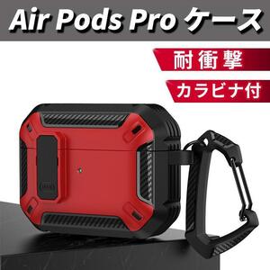 AirPods pro エアポッツプロ ケース カバー レッド 赤 カラビナ付 耐衝撃 アウトドア 携帯 非接触充電 アップル apple おしゃれ